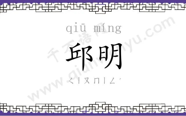邱明
