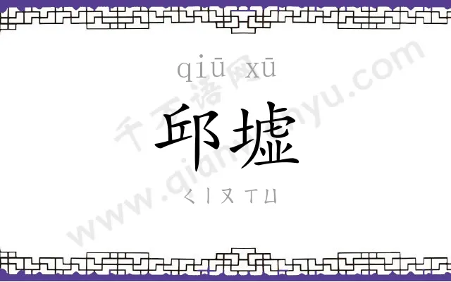 邱墟