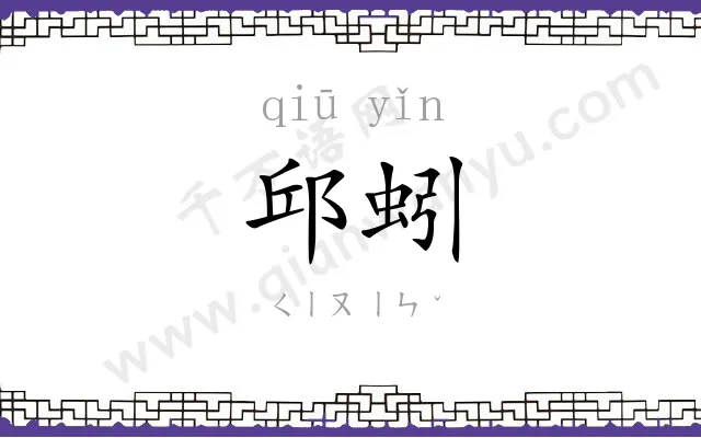 邱蚓