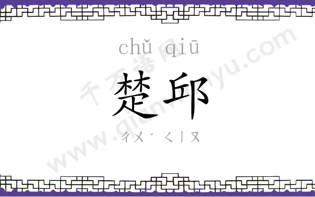 楚邱