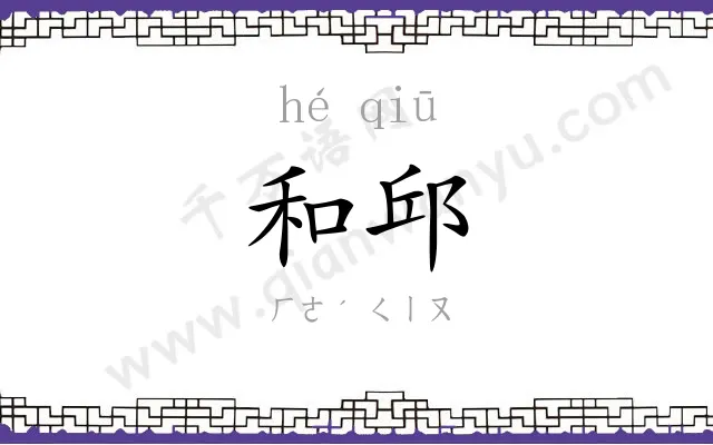 和邱