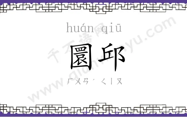 圜邱