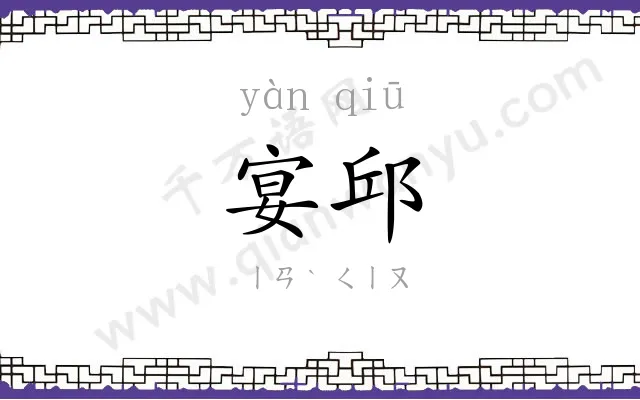 宴邱