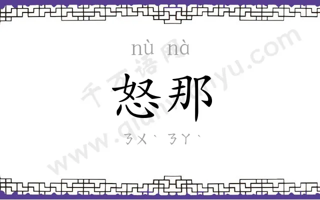 怒那