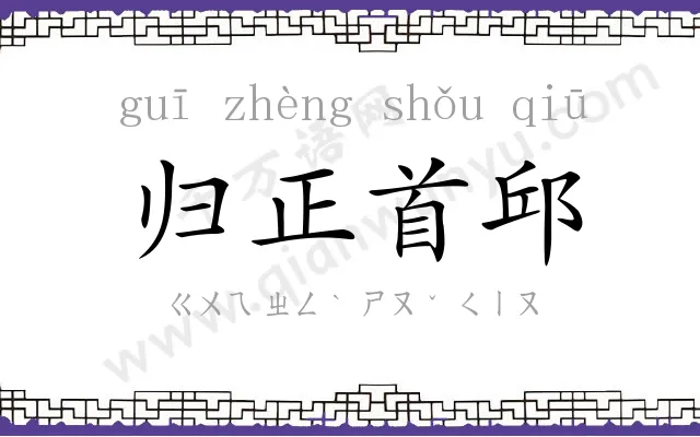 归正首邱