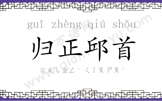 归正邱首