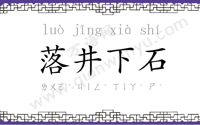 落井下石