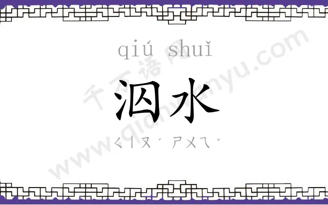 泅水
