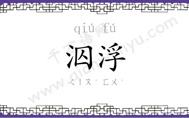 泅浮