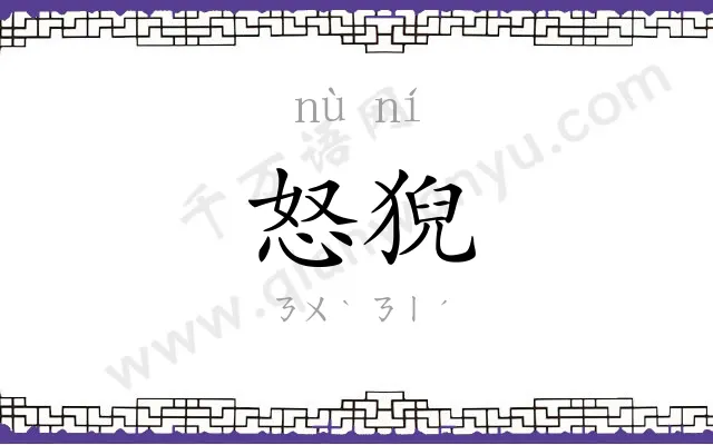 怒猊