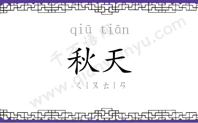秋天