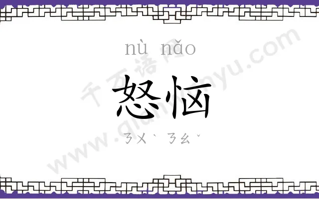 怒恼