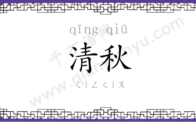 清秋