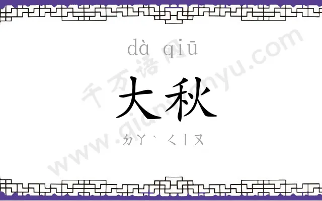 大秋