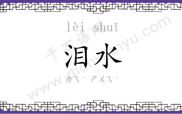泪水