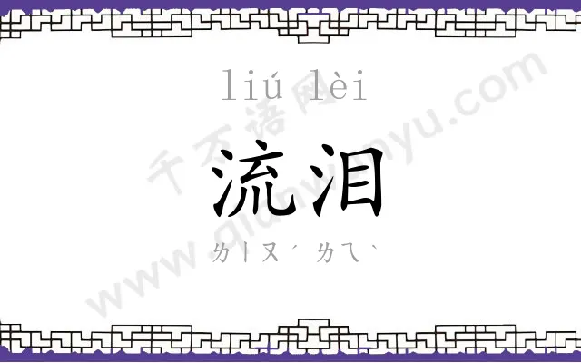 流泪
