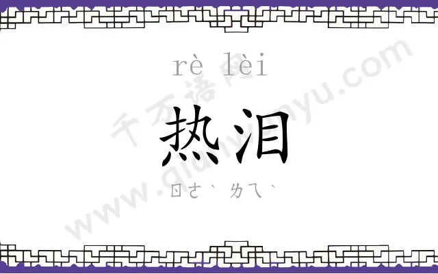 热泪