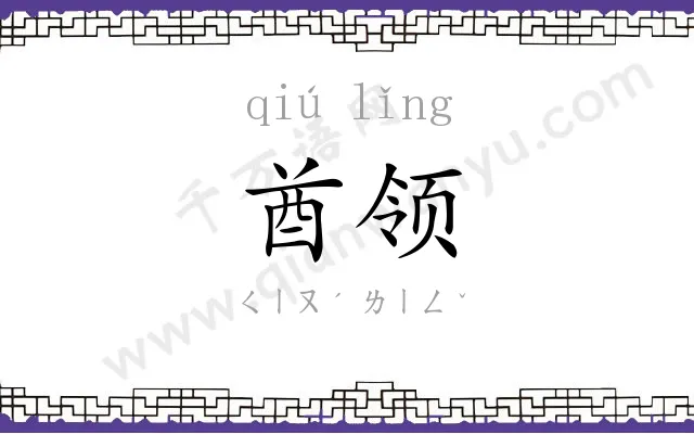 酋领