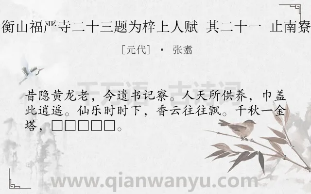 《衡山福严寺二十三题为梓上人赋 其二十一 止南寮》作者是元代的张翥.诗词全文约共48字.