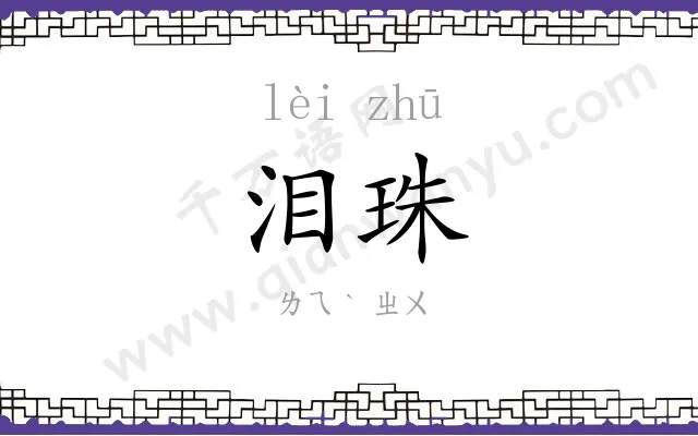 泪珠