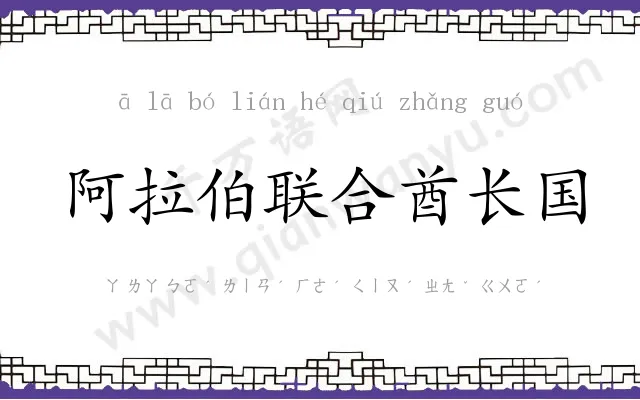 阿拉伯联合酋长国