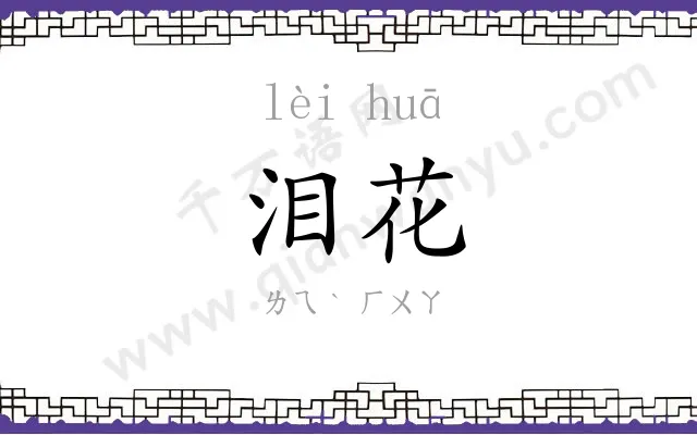 泪花