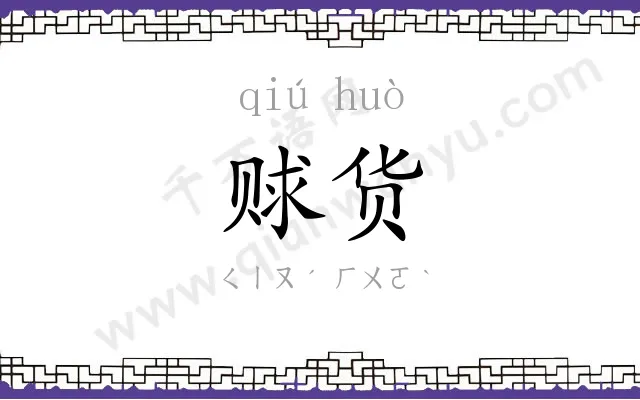 赇货