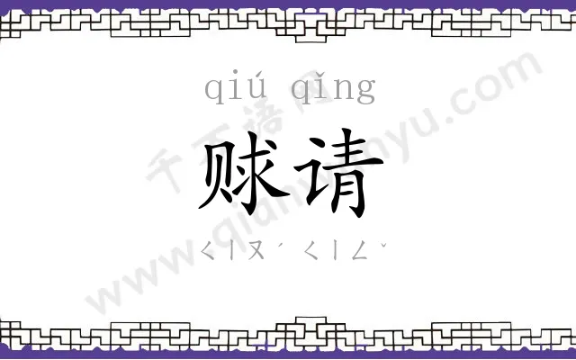 赇请