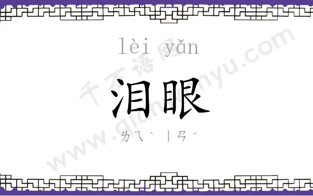 泪眼