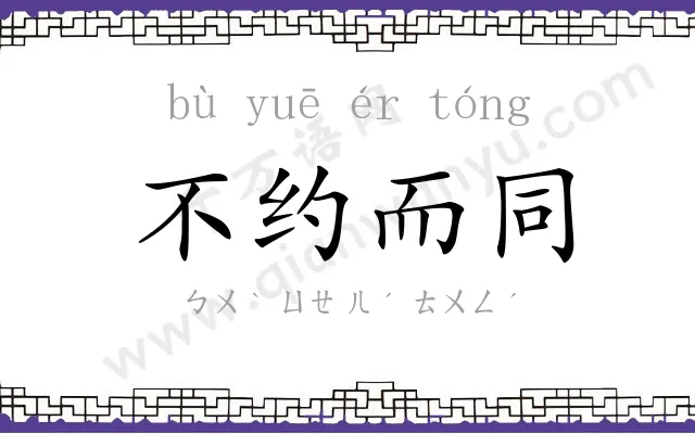 不约而同
