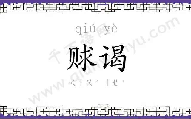 赇谒