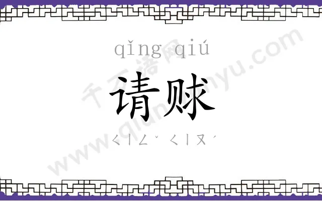 请赇