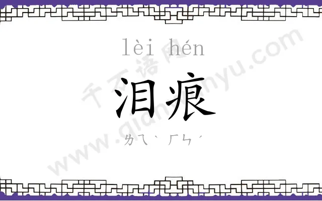 泪痕