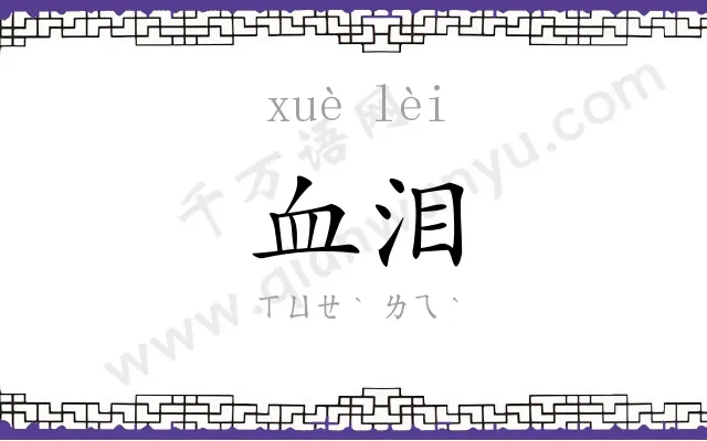 血泪