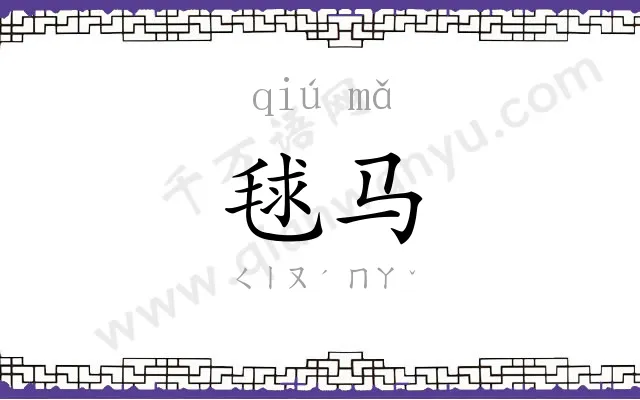 毬马