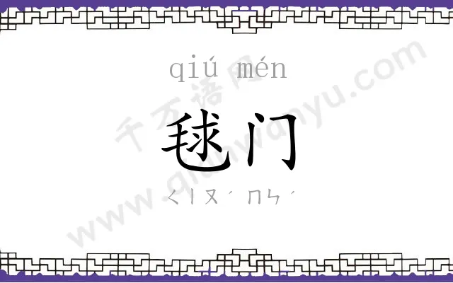 毬门