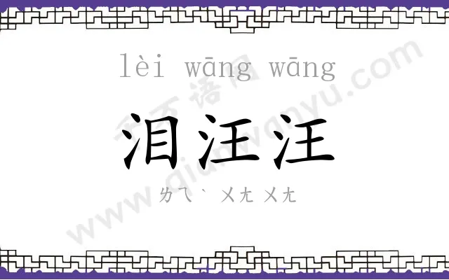 泪汪汪
