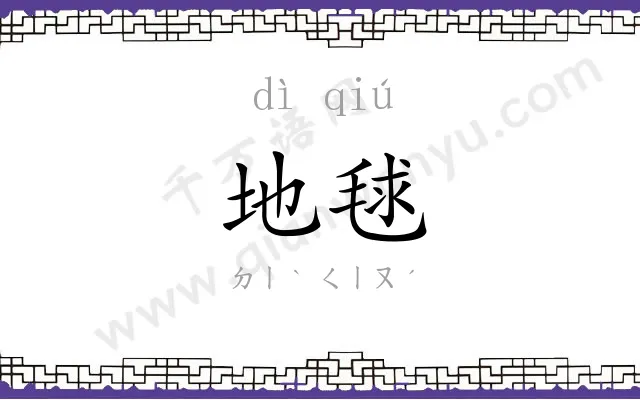 地毬