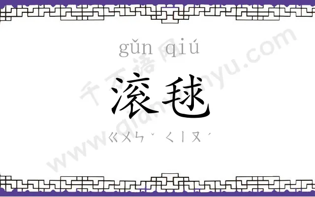 滚毬