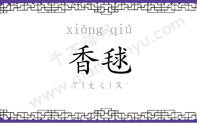 香毬