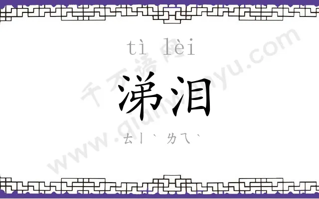 涕泪