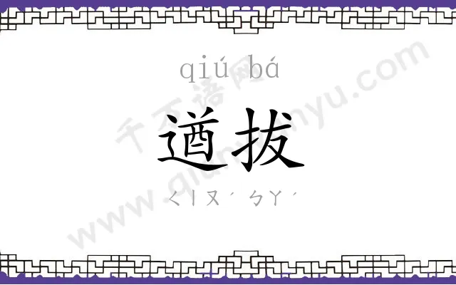 遒拔