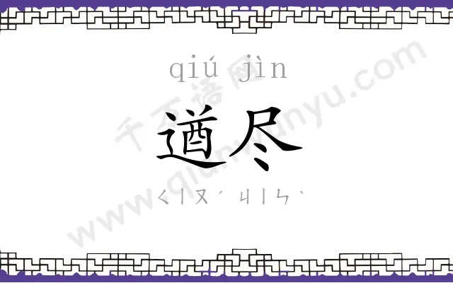 遒尽
