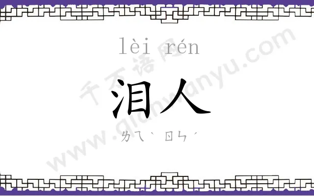 泪人