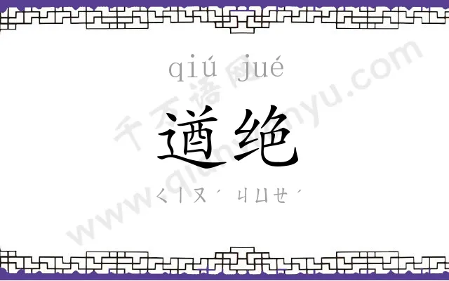 遒绝