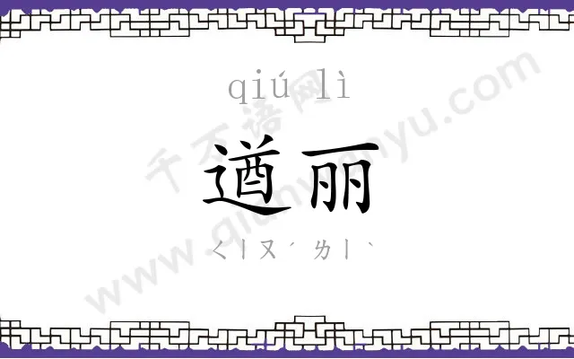 遒丽