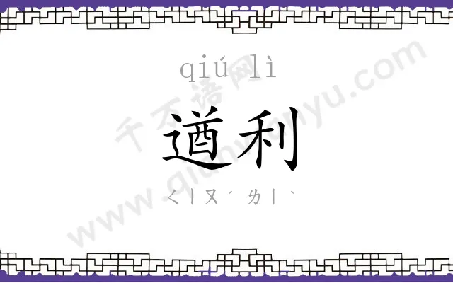 遒利