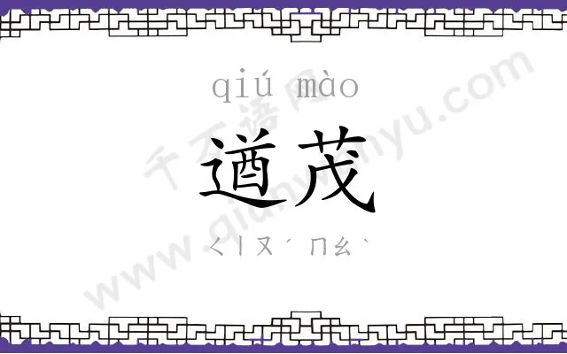 遒茂