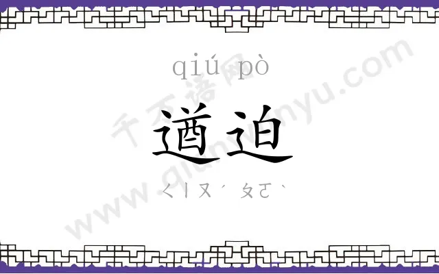 遒迫