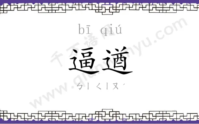 逼遒